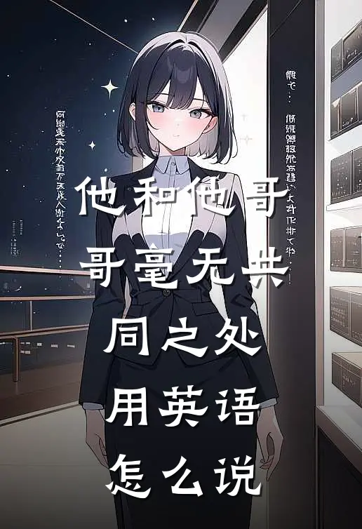 他和他哥哥毫无共同之处用英语怎么说