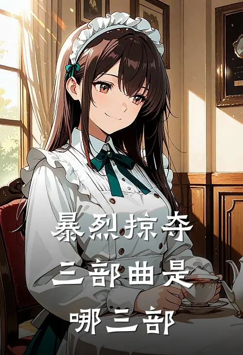 暴烈掠夺三部曲是哪三部