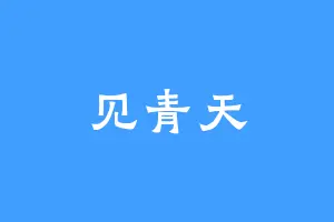 见青天