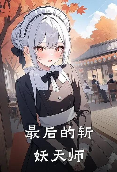 最后的斩妖天师