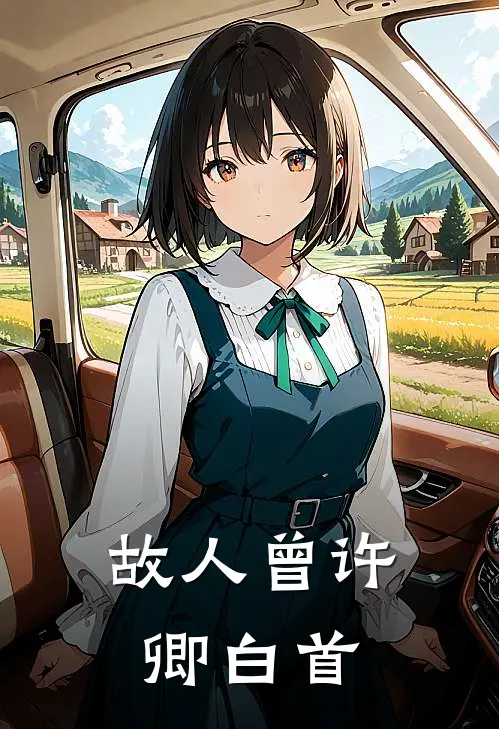 故人曾许卿白首全文免费阅读无弹窗大结局_故人曾许卿白首（周远尘周慕婉）小说免费阅读大结局