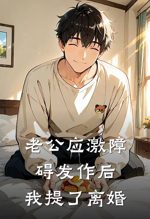 老公应激障碍发作后，我提了离婚赵冉沈知衍完结热门小说_完整版小说全文免费阅读老公应激障碍发作后，我提了离婚赵冉沈知衍