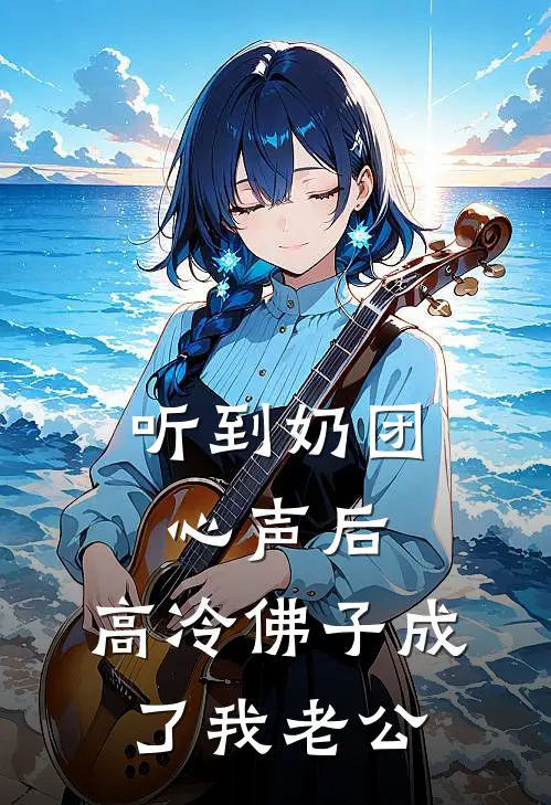 听到奶团心声后，高冷佛子成了我老公