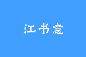 江书意