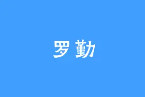 罗勤