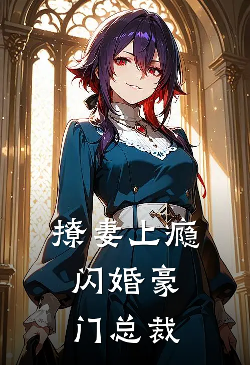 撩妻上瘾：闪婚豪门总裁