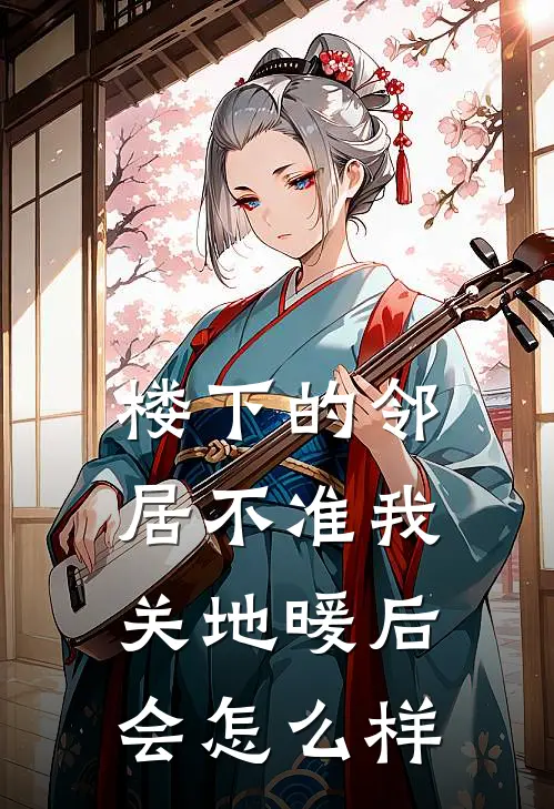 楼下的邻居不准我关地暖后会怎么样