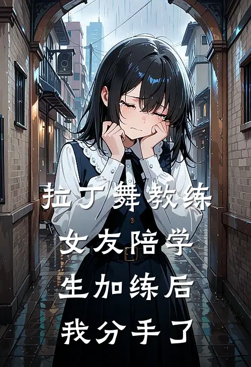 拉丁舞教练女友陪学生加练后，我分手了