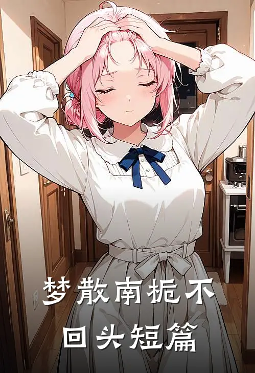 梦散南栀不回头短篇