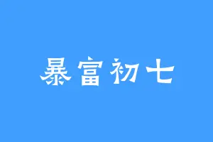 暴富初七