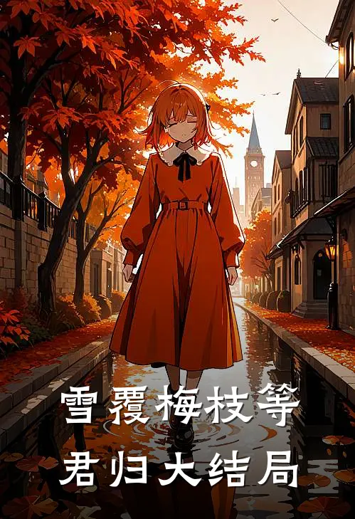 雪覆梅枝等君归大结局