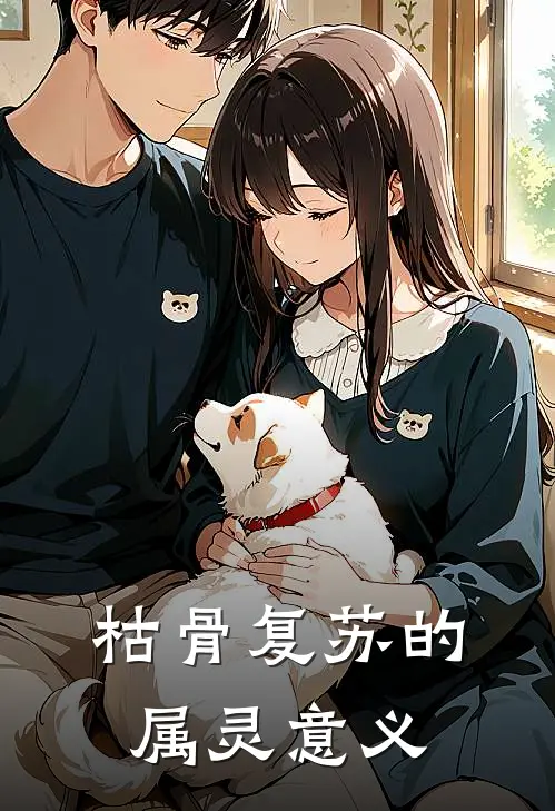 枯骨复苏的属灵意义