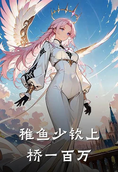 稚鱼少钦上桥一百万