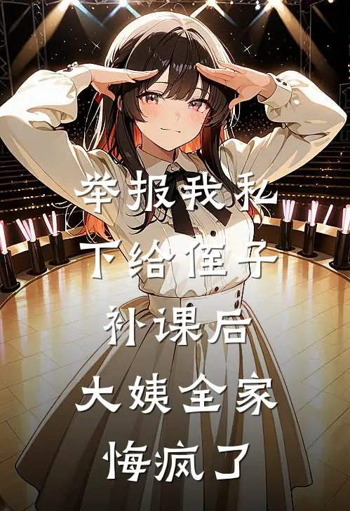 举报我私下给侄子补课后，大姨全家悔疯了