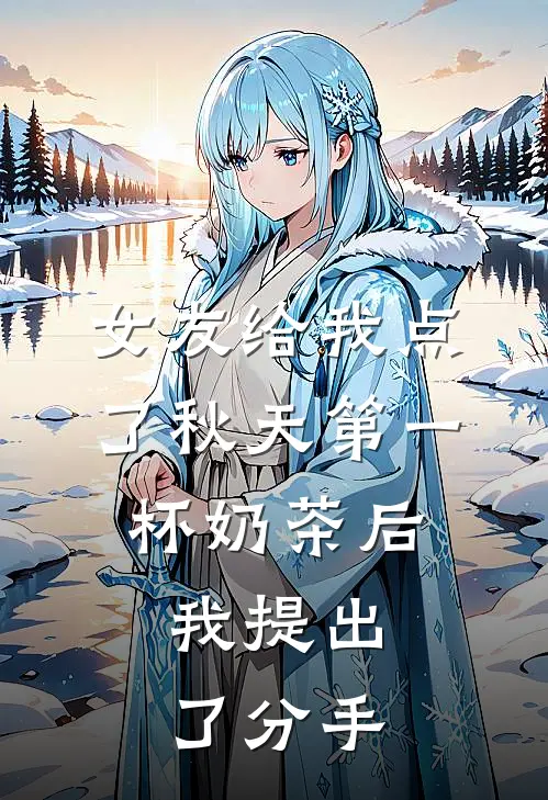 女友给我点了秋天第一杯奶茶后，我提出了分手