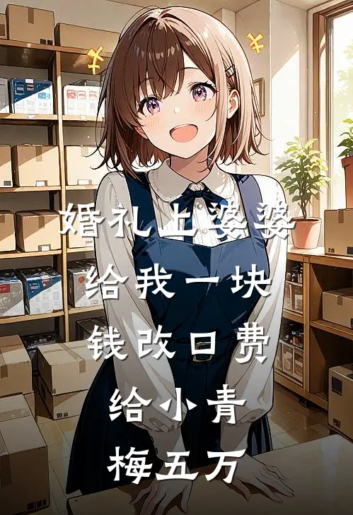 婚礼上婆婆给我一块钱改口费，给小青梅五万