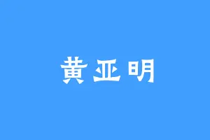 黄亚明