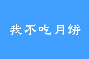 我不吃月饼