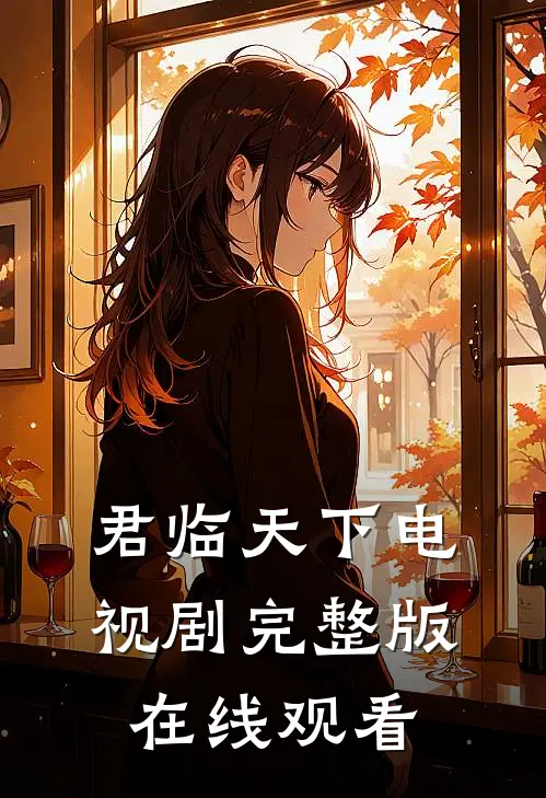 君临天下电视剧完整版在线观看