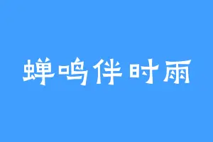 蝉鸣伴时雨