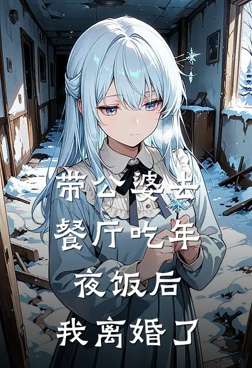 带公婆去餐厅吃年夜饭后，我离婚了