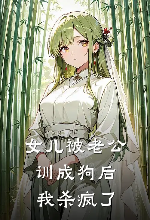 女儿被老公训成狗后，我杀疯了