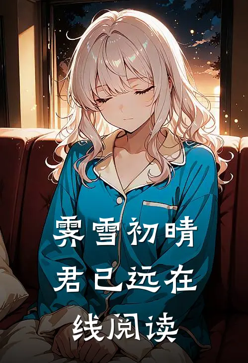 霁雪初晴君已远在线阅读