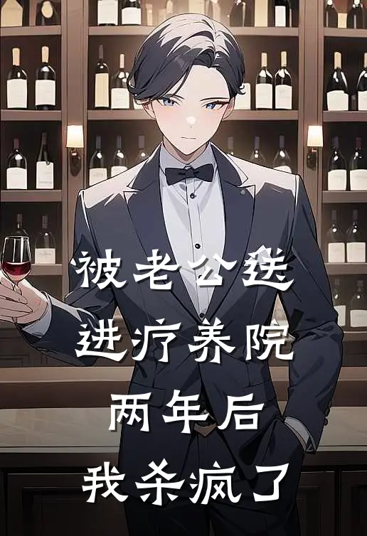 被老公送进疗养院两年后，我杀疯了