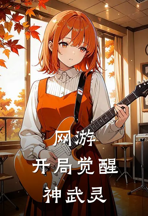 网游：开局觉醒神武灵