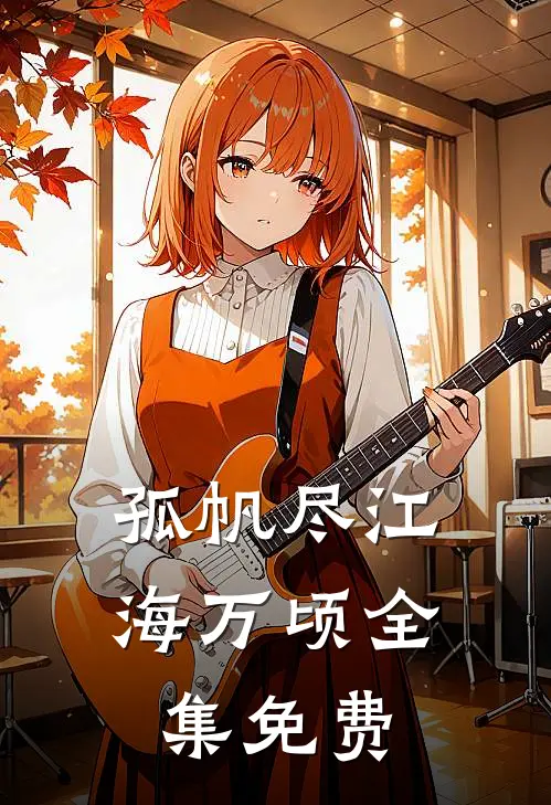 孤帆尽江海万顷全集免费