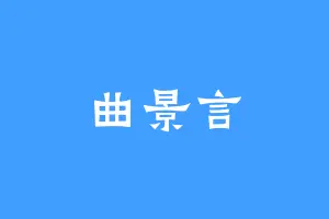 曲景言