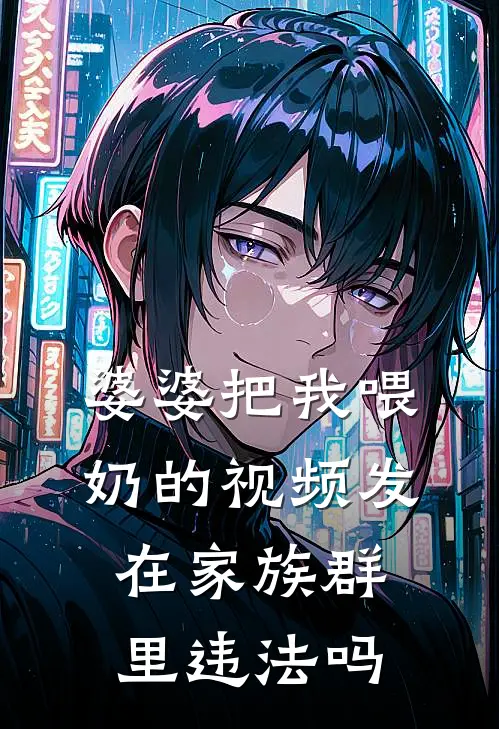 婆婆把我喂奶的视频发在家族群里违法吗