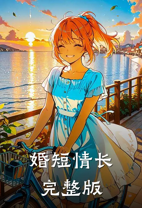 婚短情长完整版