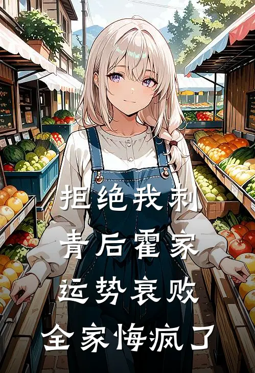 拒绝我刺青后霍家运势衰败，全家悔疯了