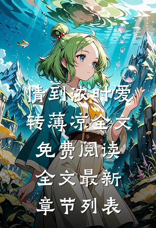 情到浓时爱转薄凉全文免费阅读全文最新章节列表