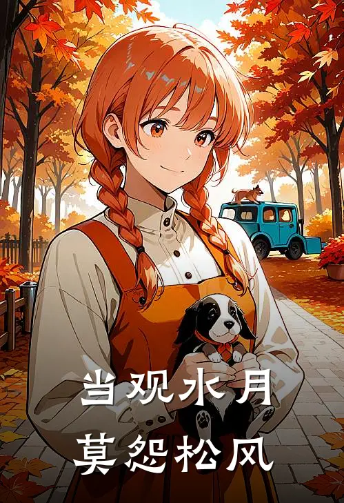 当观水月，莫怨松风