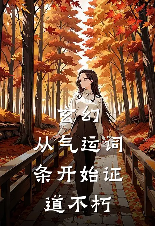 玄幻：从气运词条开始证道不朽