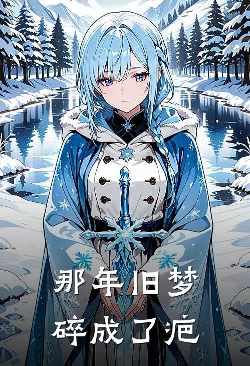 那年旧梦碎成了疤