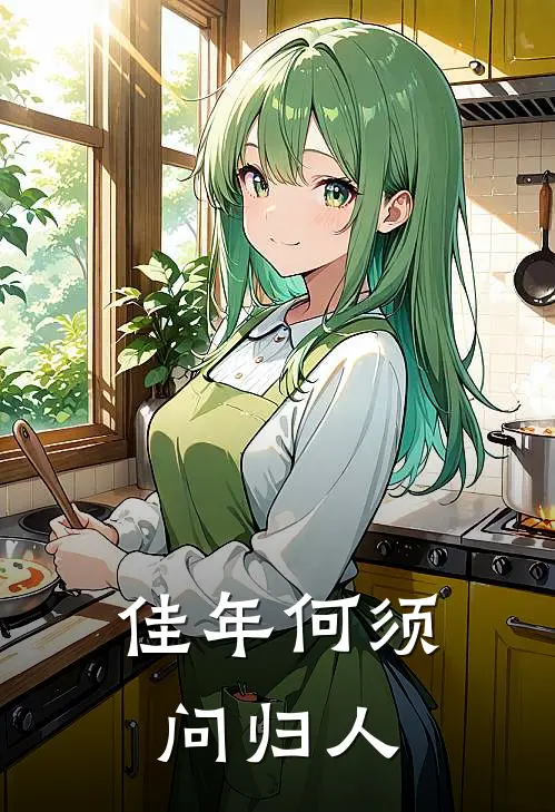 佳年何须问归人