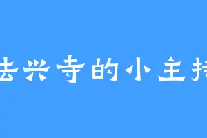 法兴寺的小主持
