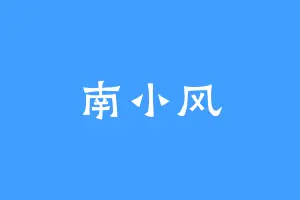 南小风