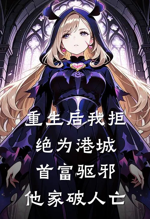 重生后我拒绝为港城首富驱邪，他家破人亡(霁月谢家)最新好看小说_无弹窗全文免费阅读重生后我拒绝为港城首富驱邪，他家破人亡霁月谢家