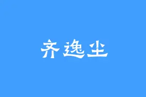 齐逸尘