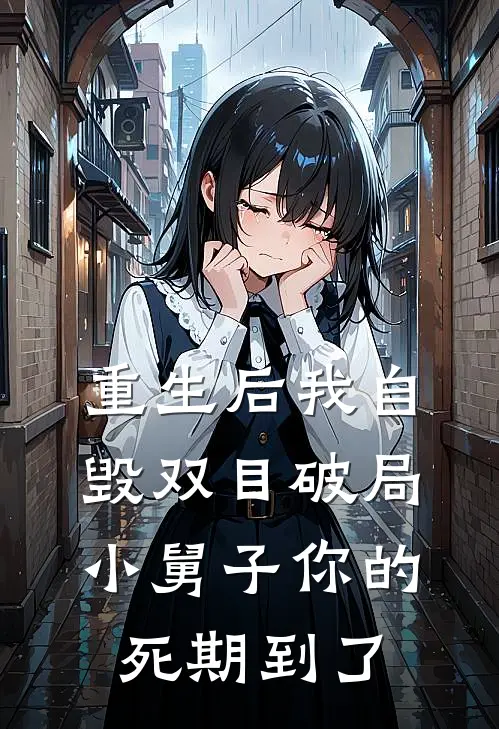 重生后我自毁双目破局，小舅子你的死期到了