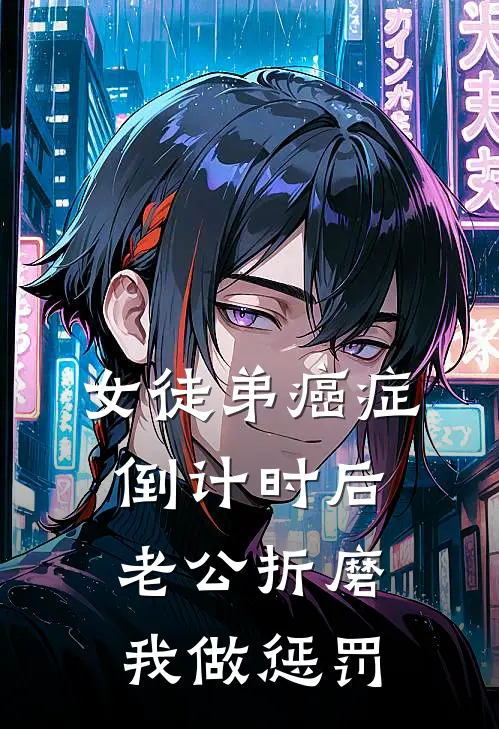 女徒弟癌症倒计时后，老公折磨我做惩罚