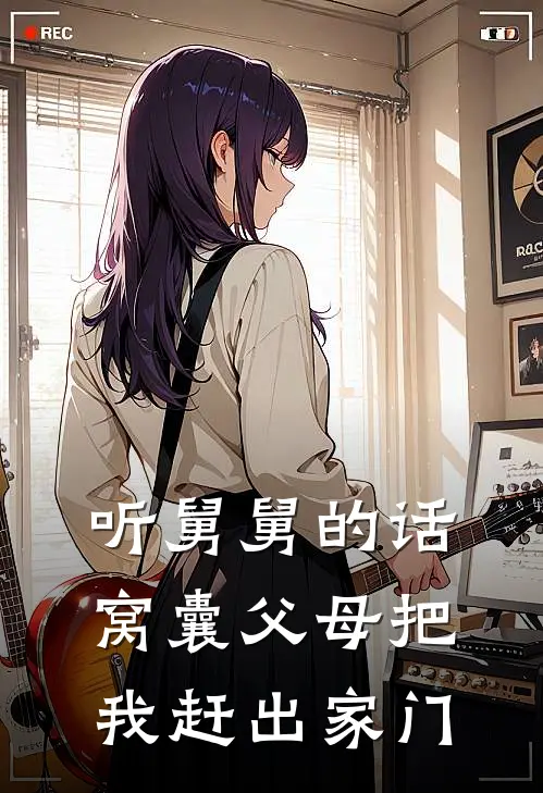 姜菀小菀(听舅舅的话，窝囊父母把我赶出家门)全本阅读_姜菀小菀最新热门小说