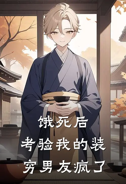 饿死后，考验我的装穷男友疯了宋渡林苒完结小说免费阅读_完本热门小说饿死后，考验我的装穷男友疯了宋渡林苒