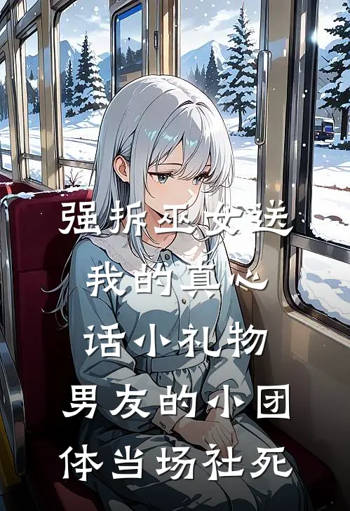 强拆巫女送我的真心话小礼物，男友的小团体当场社死