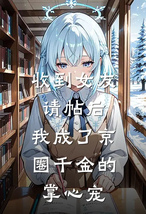 收到女友请帖后，我成了京圈千金的掌心宠