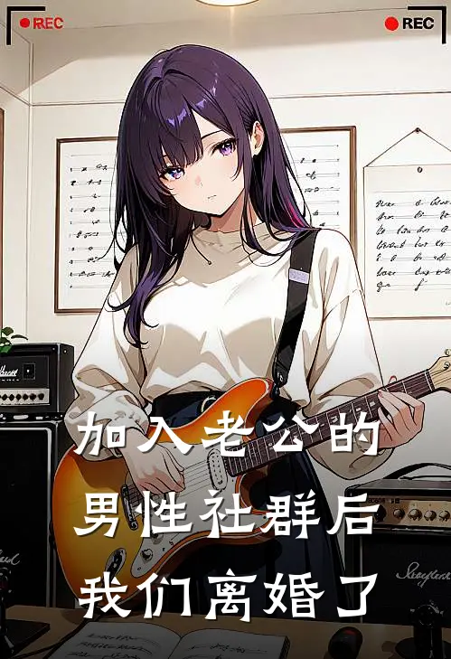 加入老公的男性社群后，我们离婚了